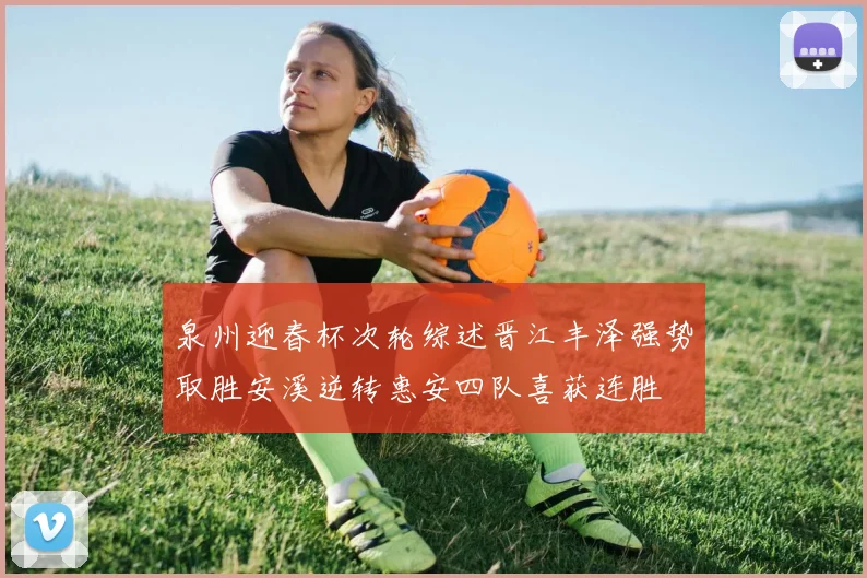 泉州迎春杯次轮综述晋江丰泽强势取胜安溪逆转惠安四队喜获连胜