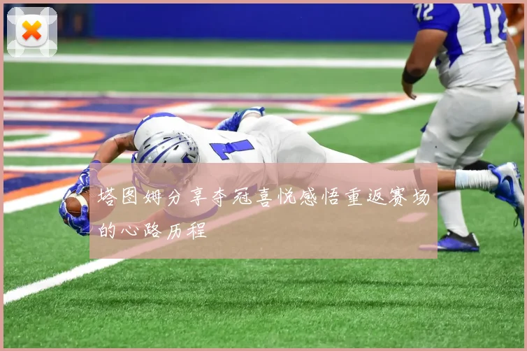 塔图姆分享夺冠喜悦感悟重返赛场的心路历程