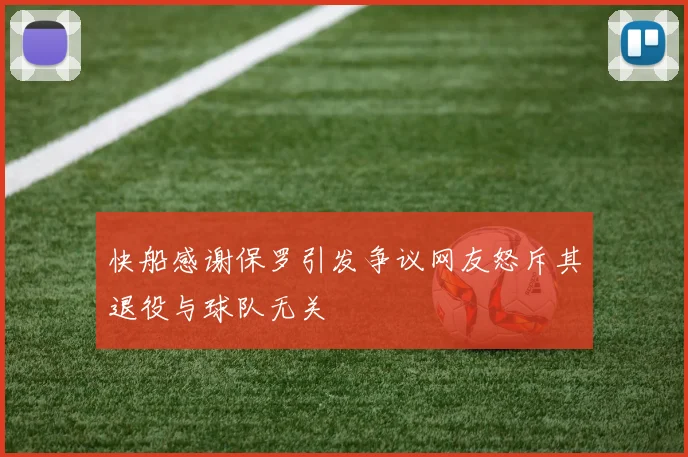 快船感谢保罗引发争议网友怒斥其退役与球队无关