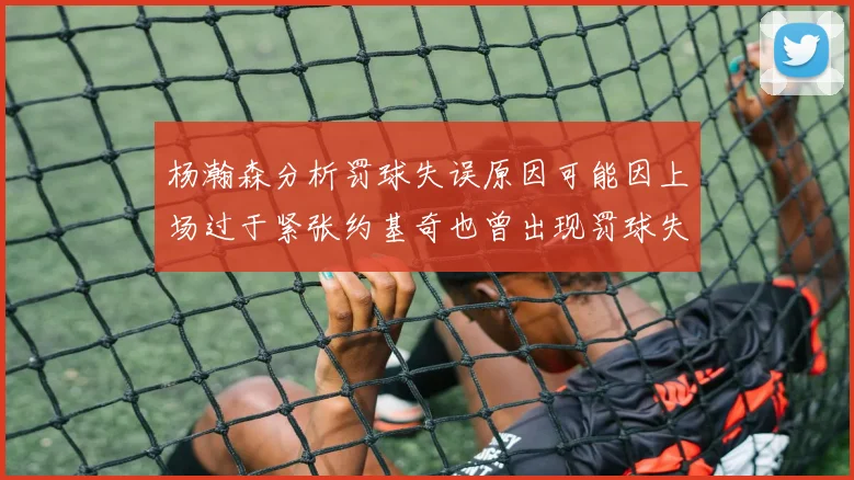 杨瀚森分析罚球失误原因可能因上场过于紧张约基奇也曾出现罚球失误