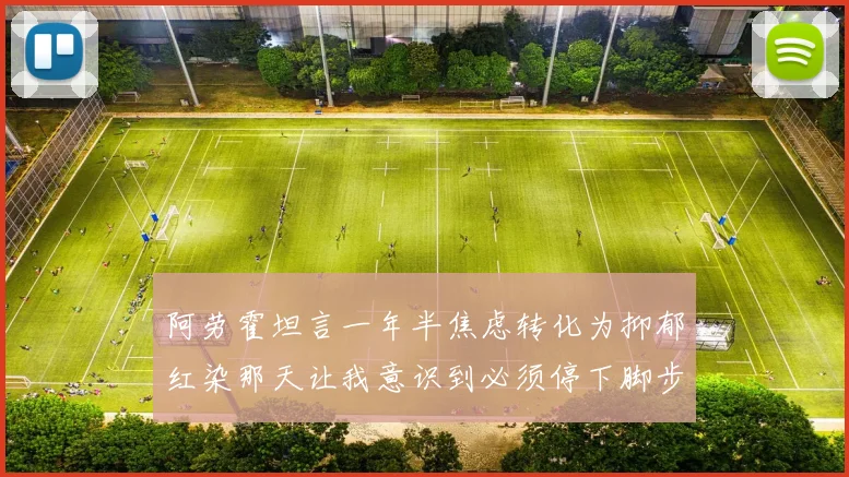 阿劳霍坦言一年半焦虑转化为抑郁红染那天让我意识到必须停下脚步