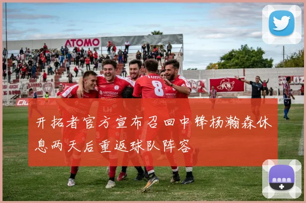 开拓者官方宣布召回中锋杨瀚森休息两天后重返球队阵容