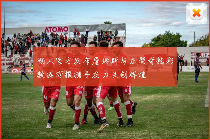 湖人官方发布詹姆斯与东契奇精彩数据海报携手发力共创辉煌