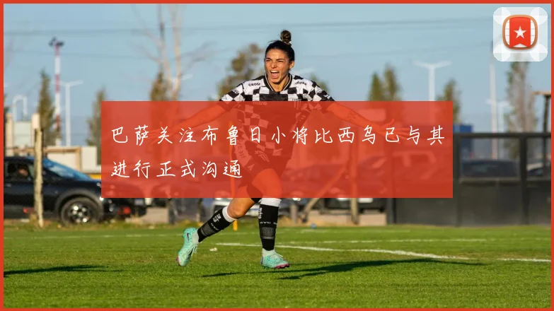 巴萨关注布鲁日小将比西乌已与其进行正式沟通