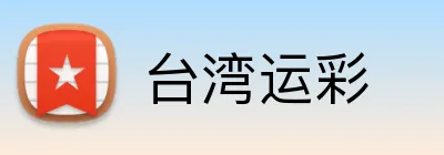 台湾运彩 Logo
